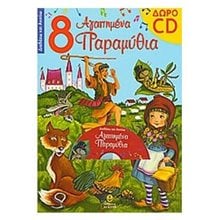ΔΙΑΒΑΖΩ ΚΑΙ ΑΚΟΥΩ 8 ΑΓΑΠΗΜΕΝΑ ΠΑΡΑΜΥΘΙΑ 28111  Παραμύθια Δεμένα