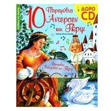 10 παραμύθια Άντερσεν και Γκριμ 28113  Παραμύθια Με CD