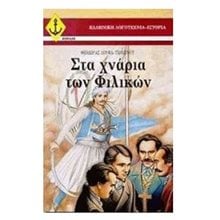 ΣΤΑ ΧΝΑΡΙΑ ΤΩΝ ΦΙΛΙΚΩΝ 26110  Ιστορικό Μυθιστόρημα-Περιπέτεια