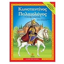 Κωνσταντίνος Παλαιολόγος , 27251  Μύθοι-Θρύλοι-Παραμύθια