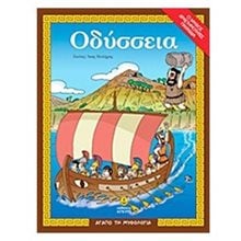 Οδύσσεια 28255  Μύθοι-Θρύλοι-Παραμύθια
