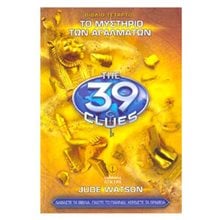 ΤΟ ΜΥΣΤΗΡΙΟ ΤΩΝ ΑΓΑΛΜΑΤΩΝ ΒΙΒΛΙΟ ΤΕΤΑΡΤΟ THE 39 CLUES 22814  Περιπέτειες Μυστηρίου-Φαντασίας