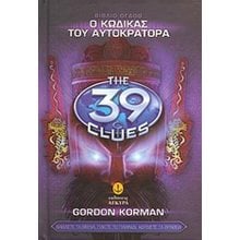 Ο ΚΩΔΙΚΑΣ ΤΟΥ ΑΥΤΟΚΡΑΤΟΡΑ ΒΙΒΛΙΟ 8 THE 39 CLUES 22818  Περιπέτειες Μυστηρίου-Φαντασίας
