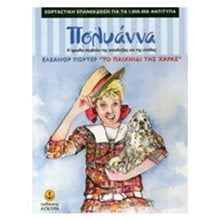 ΠΟΛΥΑΝΝΑ ΤΟ ΠΑΙΧΝΙΔΙ ΤΗΣ ΧΑΡΑΣ , 28601  Κλασσική Λογοτεχνία