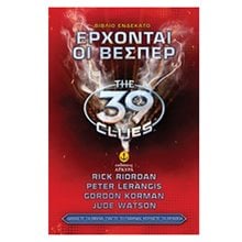 THE 39 CLUES ΕΡΧΟΝΤΑΙ ΟΙ ΒΕΣΠΕΡ ΒΙΒΛΙΟ 11    22821  Περιπέτειες Μυστηρίου-Φαντασίας