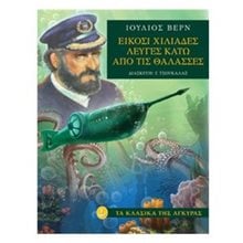 ΕΙΚΟΣΙ ΧΙΛΙΑΔΕΣ ΛΕΥΓΕΣ ΚΑΤΩ ΑΠΟ ΤΙΣ ΘΑΛΑΣΣΕΣ  ΚΩΔ:28653  Κλασσική Λογοτεχνία