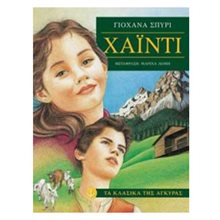 ΧΑΪΝΤΙ  ΚΩΔ:28648  Κλασσική Λογοτεχνία
