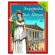 ΑΠΟ ΤΟΝ ΜΥΘΟ ΣΤΗΝ ΙΣΤΟΡΙΑ, ΑΚΡΟΠΟΛΗ ΚΑΙ ΘΕΑ ΑΘΗΝΑ ΜΥΘΟΛΟΓΙΑ ΙΣΤΟΡΙΑ ΔΡΑΣΤΗΡΙΟΤΗΤΕΣ 26250  Γενική