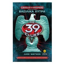 THE 39 CLUES ΒΑΣΙΛΙΚΑ ΛΥΤΡΑ CAHILLS vs VESPERS ΒΙΒΛΙΟ ΔΕΥΤΕΡΟ  ΚΩΔ:22823  Περιπέτειες Μυστηρίου-Φαντασίας