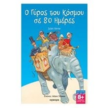 Ο ΓΥΡΟΣ ΤΟΥ ΚΟΣΜΟΥ ΣΕ 80 ΗΜΕΡΕΣ ΚΩΔ 28608  Κλασσική Λογοτεχνία