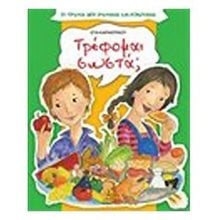 ΤΡΕΦΟΜΑΙ ΣΩΣΤΑ? 29303  Γενική