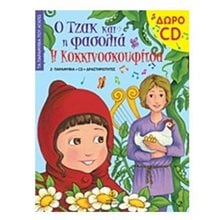 Ο ΤΖΑΚ ΚΑΙ Η ΦΑΣΟΛΙΑ - Η ΚΟΚΚΙΝΟΣΚΟΥΦΙΤΣΑ ΜΕ CD   22149  Παραμύθια Με CD