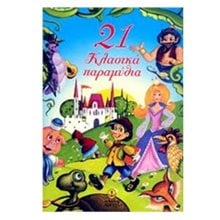 21 ΚΛΑΣΣΙΚΑ ΠΑΡΑΜΥΘΙΑ  28116  Παραμύθια Δεμένα