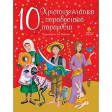 10 ΧΡΙΣΤΟΥΓΕΝΝΙΑΤΙΚΑ ΠΑΡΑΔΟΣΙΑΚΑ ΠΑΡΑΜΥΘΙΑ  23253  Παραμύθια Δεμένα