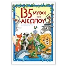 135 ΜΥΘΟΙ ΤΟΥ ΑΙΣΩΠΟΥ 28117  Παραμύθια Δεμένα