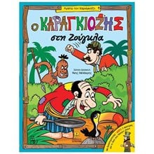 ΑΓΑΠΩ ΤΟΝ ΚΑΡΑΓΚΙΟΖΗ - Ο ΚΑΡΑΓΚΙΟΖΗΣ ΣΤΗ ΖΟΥΓΚΛΑ 24253  Παραμύθια Με CD