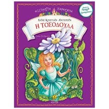 ΣΕΙΡΑ ΑΞΕΧΑΣΤΑ ΠΑΡΑΜΥΘΙΑ , Η ΤΟΣΟΔΟΥΛΑ , ΚΩΔ:23062  Παραμύθια Απλά