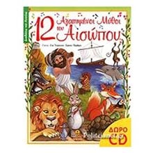 12 ΑΓΑΠΗΜΕΝΟΙ ΜΥΘΟΙ ΤΟΥ ΑΙΣΩΠΟΥ, ΔΙΑΒΑΖΩ ΚΑΙ ΑΚΟΥΩ ΚΩΔ:28119  Ελληνική Μυθολογία