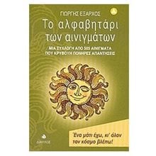 ΤΟ ΑΛΦΑΒΗΤΑΡΙ ΤΩΝ ΑΙΝΙΓΜΑΤΩΝ  Λαογραφία-Παροιμίες