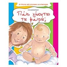 ΠΩΣ ΓΙΝΟΝΤΑΙ ΤΑ ΜΩΡΑ? 29301  Διάφορα