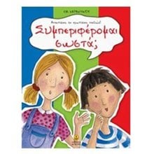 ΣΥΜΠΕΡΙΦΕΡΟΜΑΙ ΣΩΣΤΑ? 29302  Διάφορα