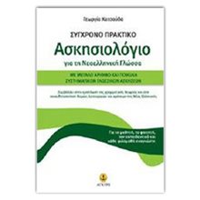 ΣΥΓΧΡΟΝΟ ΠΡΑΚΤΙΚΟ ΑΣΚΗΣΙΟΛΟΓΙΟ ΓΙΑ ΤΗ ΝΕΟΕΛΛΗΝΙΚΗ ΓΛΩΣΣΑ 22433  Γλώσσα