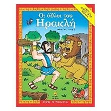 ΟΙ ΑΘΛΟΙ ΤΟΥ ΗΡΑΚΛΗ Ο ΜΥΘΟΣ ΔΡΑΣΤΗΡΙΟΤΗΤΕΣ ΠΑΙΧΝΙΔΙΑ 28253  Μύθοι-Θρύλοι-Παραμύθια