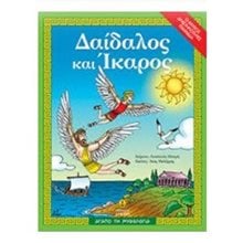 ΔΑΙΔΑΛΟΣ ΚΑΙ ΙΚΑΡΟΣ Ο ΜΥΘΟΣ, ΔΡΑΣΤΗΡΙΟΤΗΤΕΣ, ΠΑΙΧΝΙΔΙΑ   28257  Ελληνική Μυθολογία
