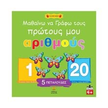 Μαθαίνω να γράφω τους πρώτους μου αριθμούς 21194  Αριθμοί