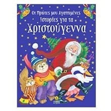 Οι πρώτες μου αγαπημένες ιστορίες για τα Χριστούγεννα 23151  Βιβλία Χριστουγέννων
