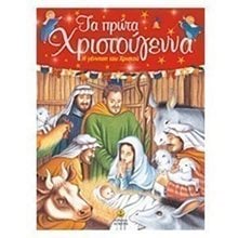 ΤΑ ΠΡΩΤΑ ΧΡΙΣΤΟΥΓΕΝΝΑ Η ΓΕΝΝΗΣΗ ΤΟΥ ΧΡΙΣΤΟΥ 22255  Βιβλία Χριστουγέννων