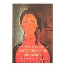 ΚΑΠΟΥ ΠΕΡΝΟΥΣΕ ΜΙΑ ΦΩΝΗ  Σύγχρονη Ελληνική Λογοτεχνία