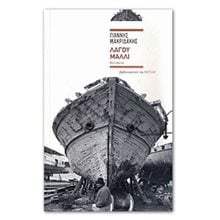 ΛΑΓΟΥ ΜΑΛΛΙ  Σύγχρονη Ελληνική Λογοτεχνία