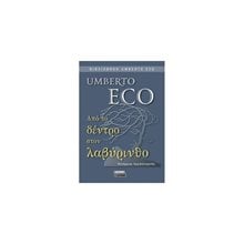 ΑΠΟ ΤΟ ΔΕΝΤΡΟ ΣΤΟΝ ΛΑΒΥΡΙΝΘΟ , ΕΓ027  Σύγχρονη Φιλοσοφία