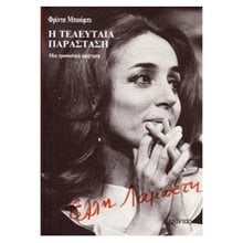 ΕΛΛΗ ΛΑΜΠΕΤΗ Η ΤΕΛΕΥΤΑΙΑ ΠΑΡΑΣΤΑΣΗ  Γενική