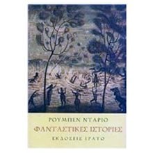 Φανταστικές ιστορίες  Σύγχρονη Ξένη Λογοτεχνία