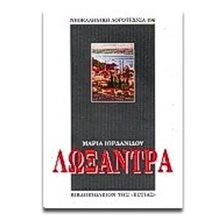 ΛΩΞΑΝΔΡΑ  1-04-191  Νεοελληνική Λογοτεχνία