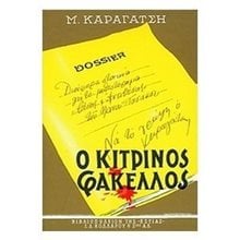 Ο ΚΙΤΡΙΝΟΣ ΦΑΚΕΛΛΟΣ Β ΤΟΜΟΣ 1-04-344  Νεοελληνική Λογοτεχνία