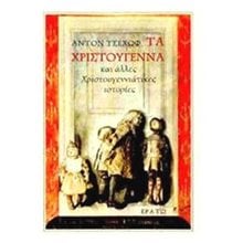 ΤΑ ΧΡΙΣΤΟΥΓΕΝΝΑ ΚΑΙ ΑΛΛΕΣ ΧΡΙΣΤΟΥΓΕΝΝΙΑΤΙΚΕΣ ΙΣΤΟΡΙΕΣ  Βιβλία Χριστουγέννων