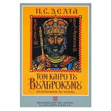 ΤΟΝ ΚΑΙΡΟ ΤΟΥ ΒΟΥΛΓΑΡΟΚΤΟΝΟΥ  Νεοελληνική Λογοτεχνία