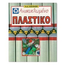 ΑΝΑΚΥΚΛΩΜΕΝΟ ΠΛΑΣΤΙΚΟ  Γενική