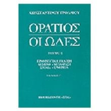 ΟΡΑΤΙΟΣ ΟΙ ΩΔΕΣ ΒΙΒΛΙΟ Ι  Γενική