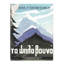 ΤΑ ΨΗΛΑ ΒΟΥΝΑ  1-17-141  Νεοελληνική Λογοτεχνία