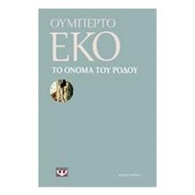 ΤΟ ΟΝΟΜΑ ΤΟΥ ΡΟΔΟΥ  Σύγχρονη Ξένη Λογοτεχνία