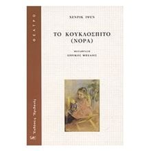 ΤΟ ΚΟΥΚΛΟΣΠΙΤΟ ΝΟΡΑ  Θέατρο