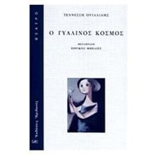Ο ΓΥΑΛΙΝΟΣ ΚΟΣΜΟΣ  Θέατρο