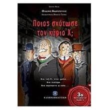 ΠΟΙΟΣ ΣΚΟΤΩΣΕ ΤΟΝ ΚΥΡΙΟ Χ  Κόμικς