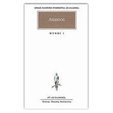 ΑΙΣΩΠΟΣ ΜΥΘΟΙ 1  Αρχαίοι Έλληνες
