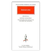 ΙΠΠΟΚΡΑΤΗΣ: ΑΠΑΝΤΑ (ΕΚΤΟΣ ΤΟΜΟΣ) , ΔΙΑΙΤΗΤΙΚΗ ΘΕΡΑΠΕΥΤΙΚΗ 2: ΠΕΡΙ ΔΙΑΙΤΗΣ ΟΞΕΩΝ - ΠΕΡΙ ΔΙΑΙΤΗΣ ΥΓΙΕΙΝΗΣ - ΠΕΡΙ ΤΡΟΦΗΣ - ΠΕΡΙ ΥΓΡΩΝ ΧΡΗΣΙΟΣ  Αρχαίοι Έλληνες