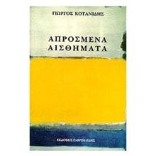 ΑΠΡΟΣΜΕΝΑ ΑΙΣΘΗΜΑΤΑ  Σύγχρονη Ελληνική Λογοτεχνία